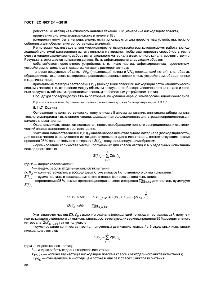 ГОСТ IEC 60312-1-2016