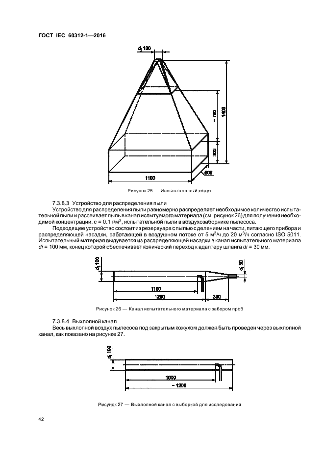 ГОСТ IEC 60312-1-2016