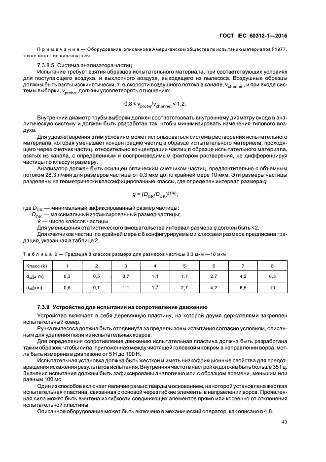 ГОСТ IEC 60312-1-2016