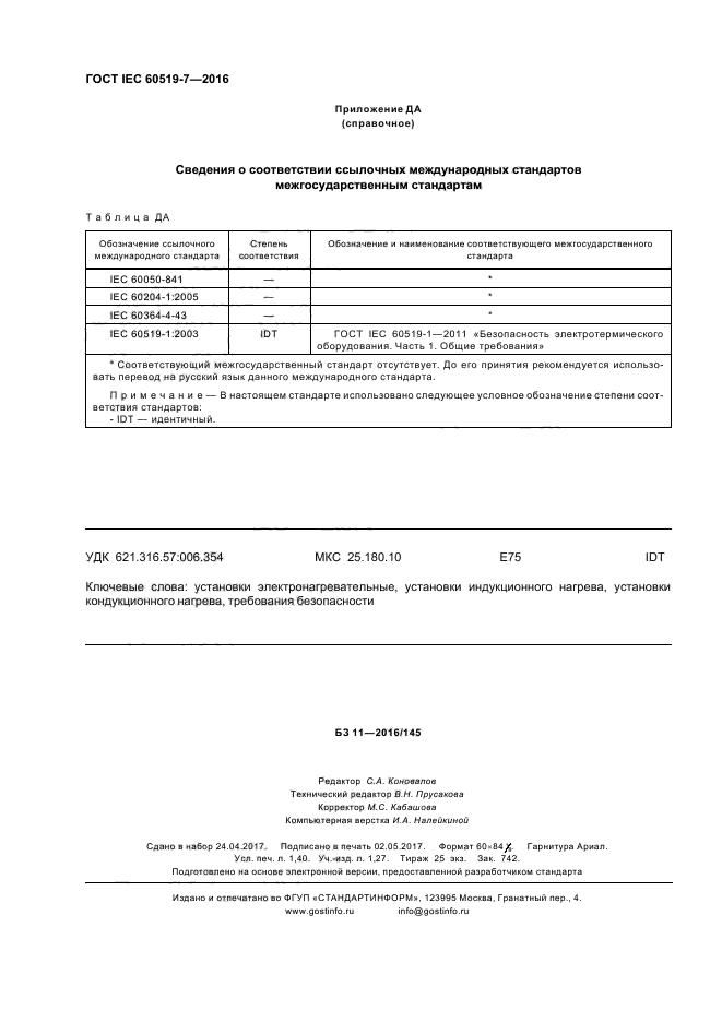 ГОСТ IEC 60519-7-2016