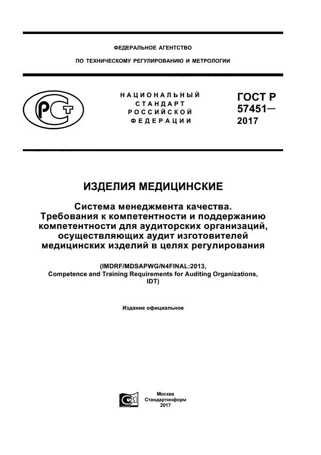 ГОСТ Р 57451-2017