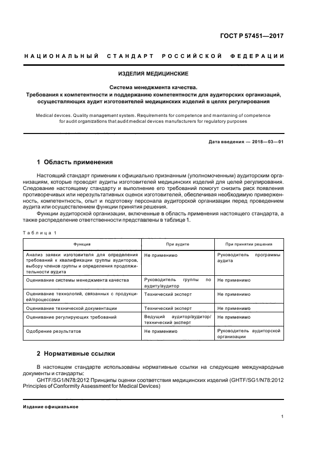 ГОСТ Р 57451-2017