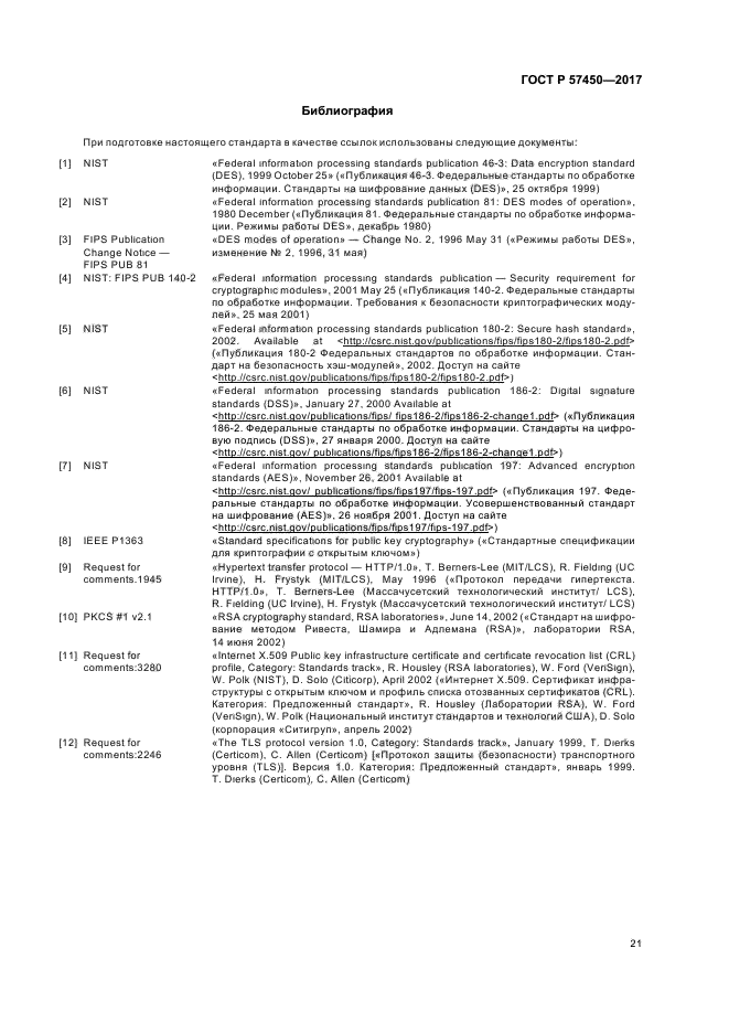 ГОСТ Р 57450-2017