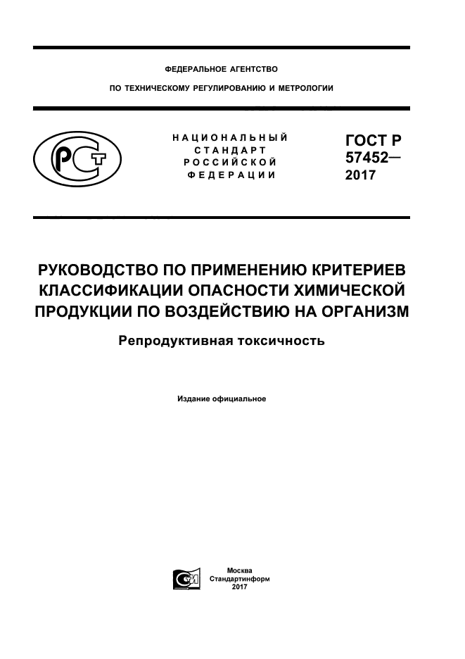 ГОСТ Р 57452-2017