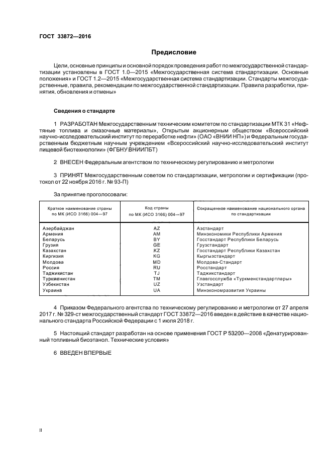 ГОСТ 33872-2016