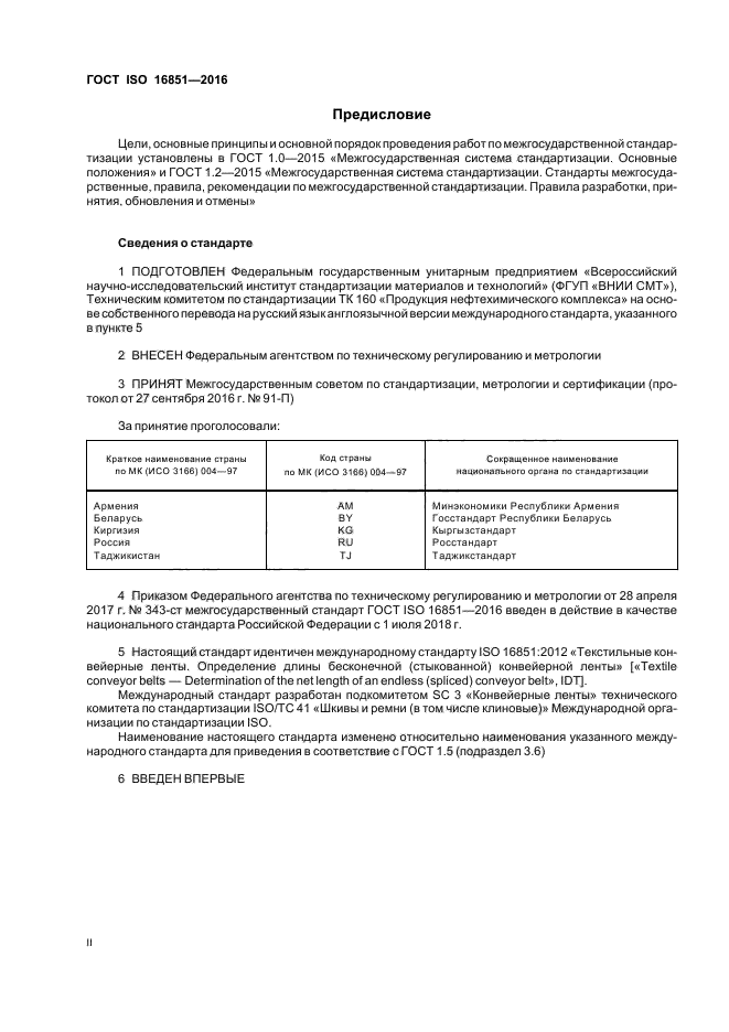 ГОСТ ISO 16851-2016