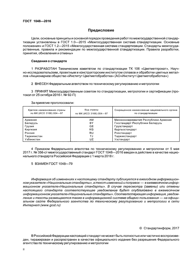 ГОСТ 1048-2016