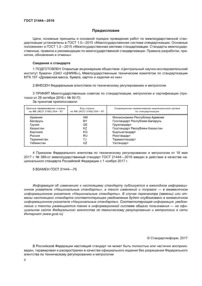 ГОСТ 21444-2016