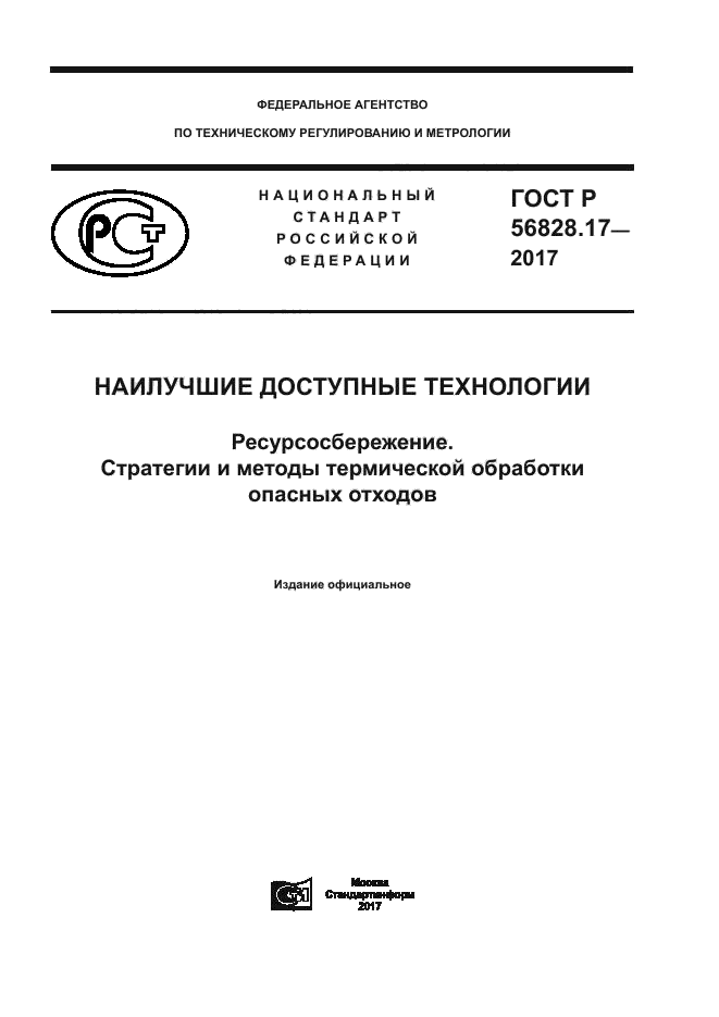 ГОСТ Р 56828.17-2017