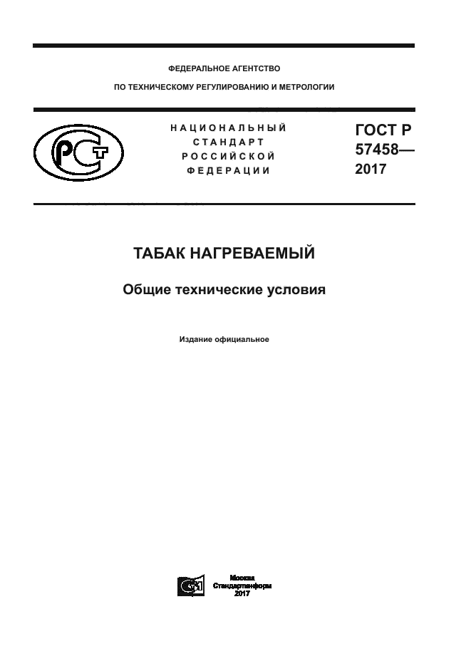 ГОСТ Р 57458-2017