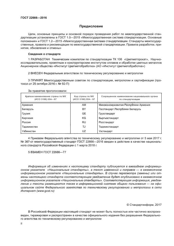 ГОСТ 22666-2016