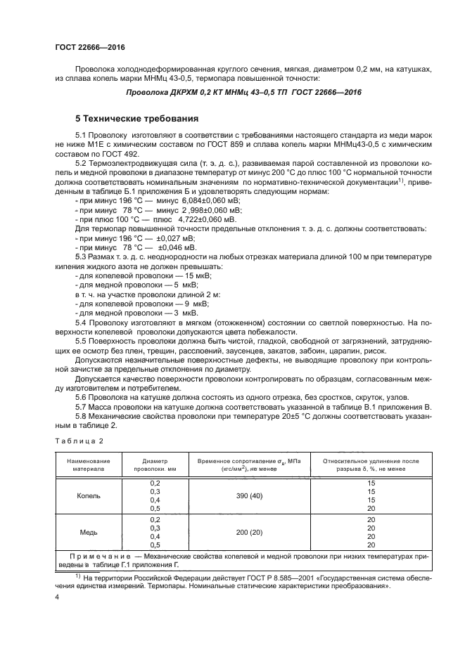 ГОСТ 22666-2016