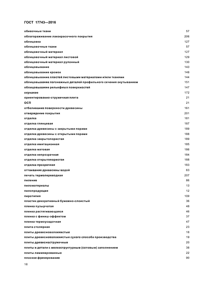 ГОСТ 17743-2016