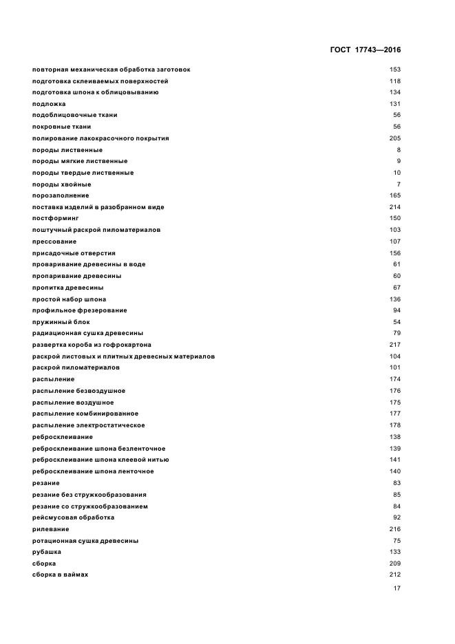 ГОСТ 17743-2016