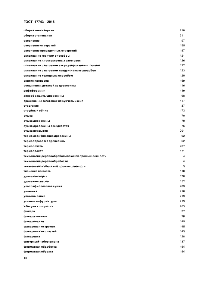 ГОСТ 17743-2016