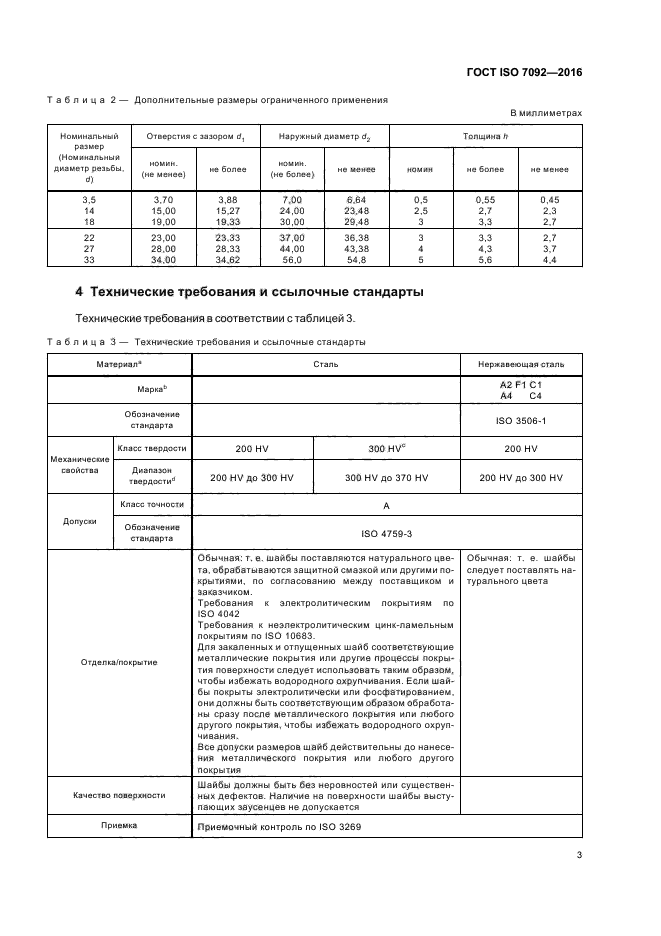 ГОСТ ISO 7092-2016