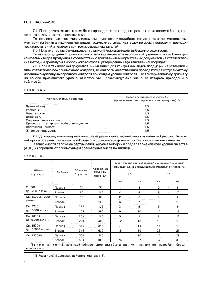 ГОСТ 34032-2016