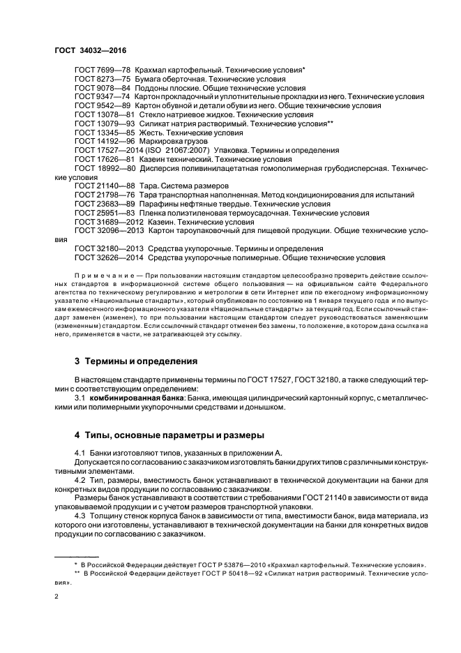 ГОСТ 34032-2016