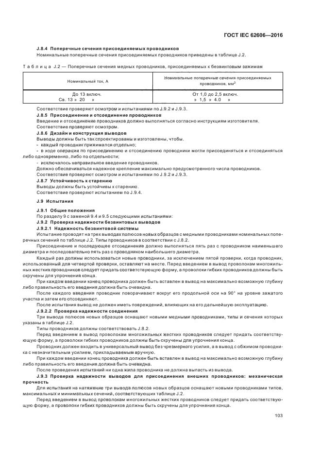 ГОСТ IEC 62606-2016