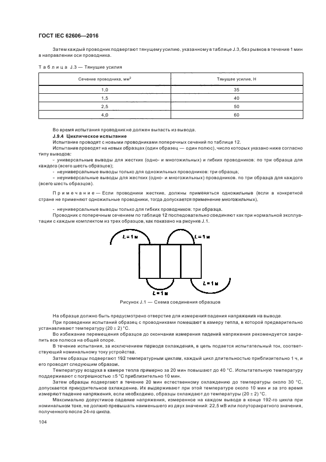 ГОСТ IEC 62606-2016