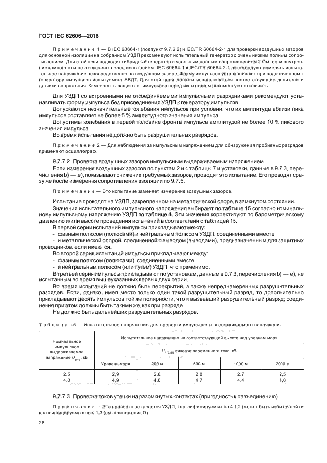 ГОСТ IEC 62606-2016