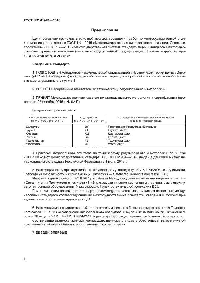 ГОСТ IEC 61984-2016