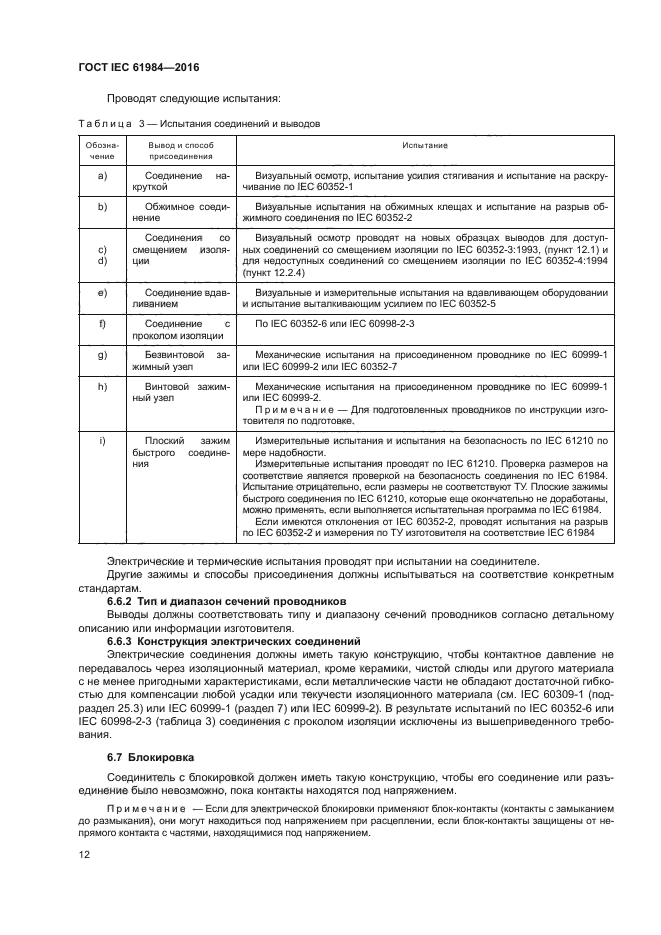 ГОСТ IEC 61984-2016