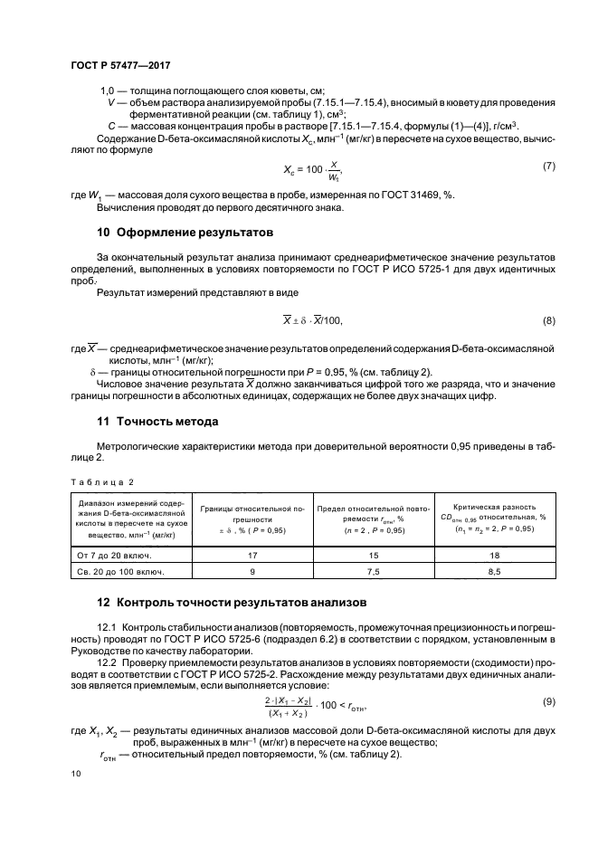 ГОСТ Р 57477-2017