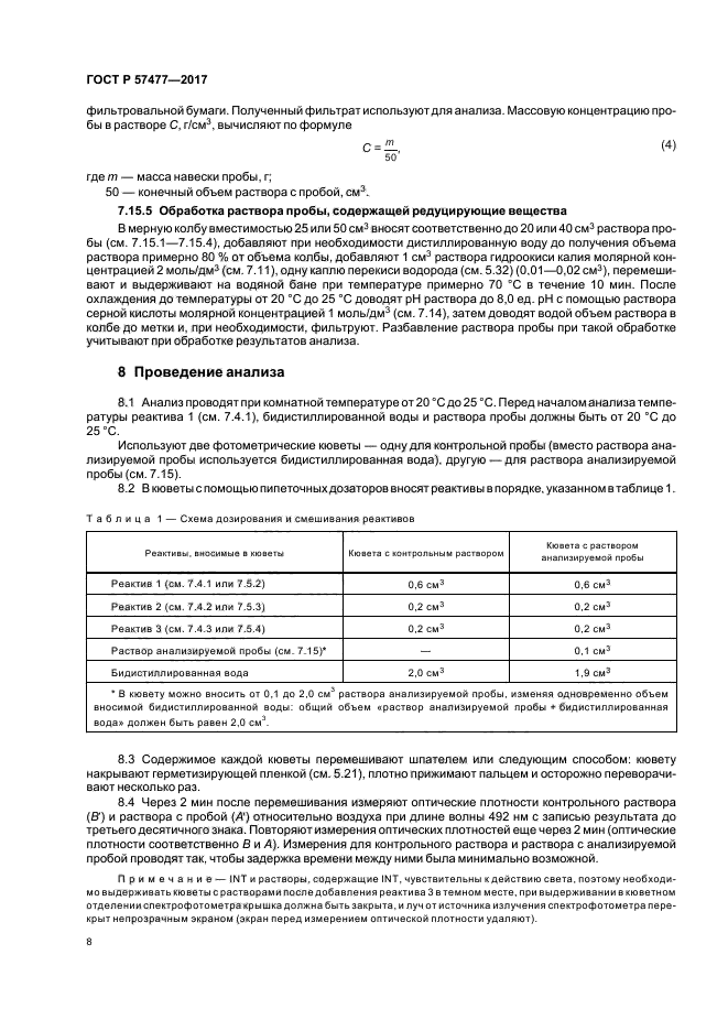 ГОСТ Р 57477-2017