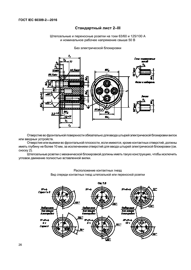 ГОСТ IEC 60309-2-2016