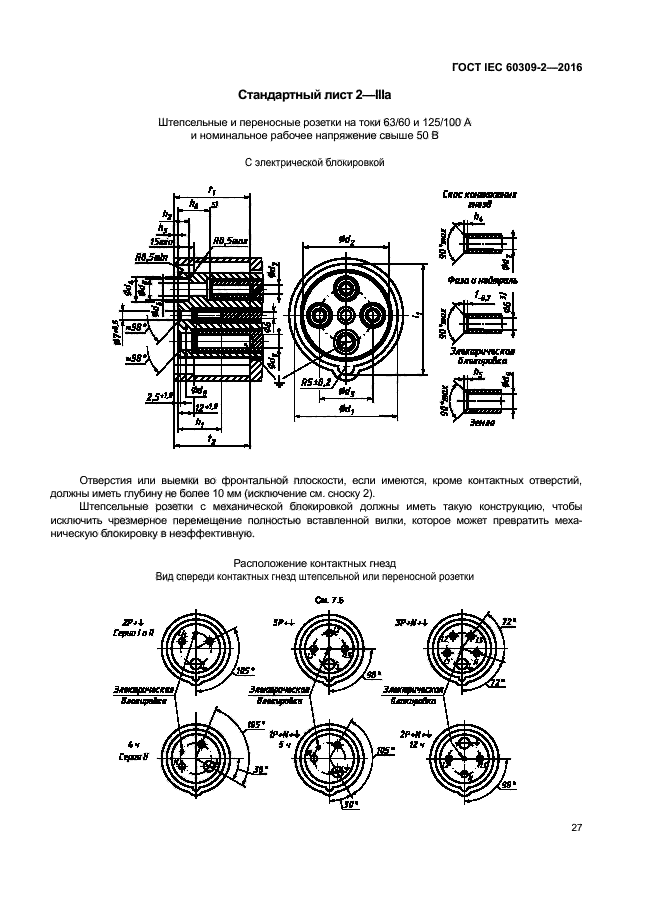 ГОСТ IEC 60309-2-2016