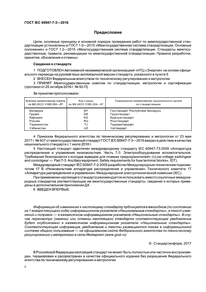 ГОСТ IEC 60947-7-3-2016