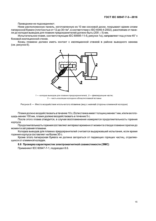 ГОСТ IEC 60947-7-3-2016