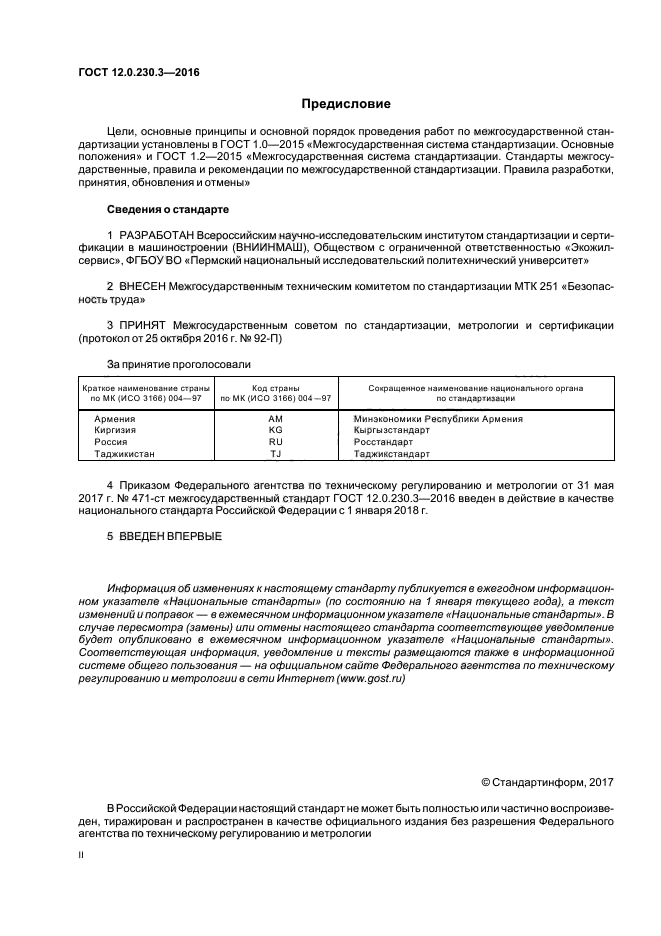 ГОСТ 12.0.230.3-2016