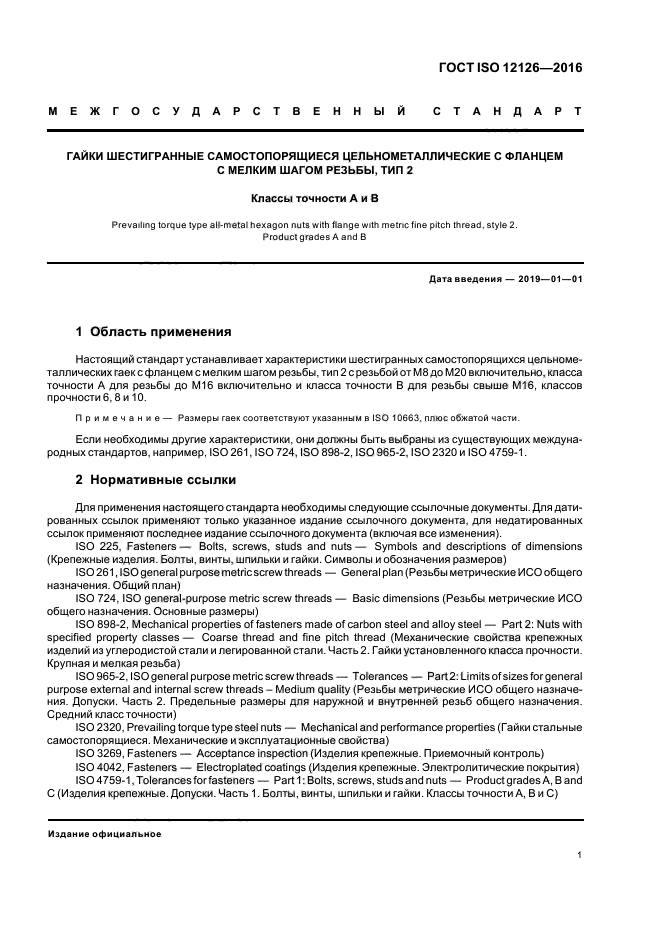 ГОСТ ISO 12126-2016