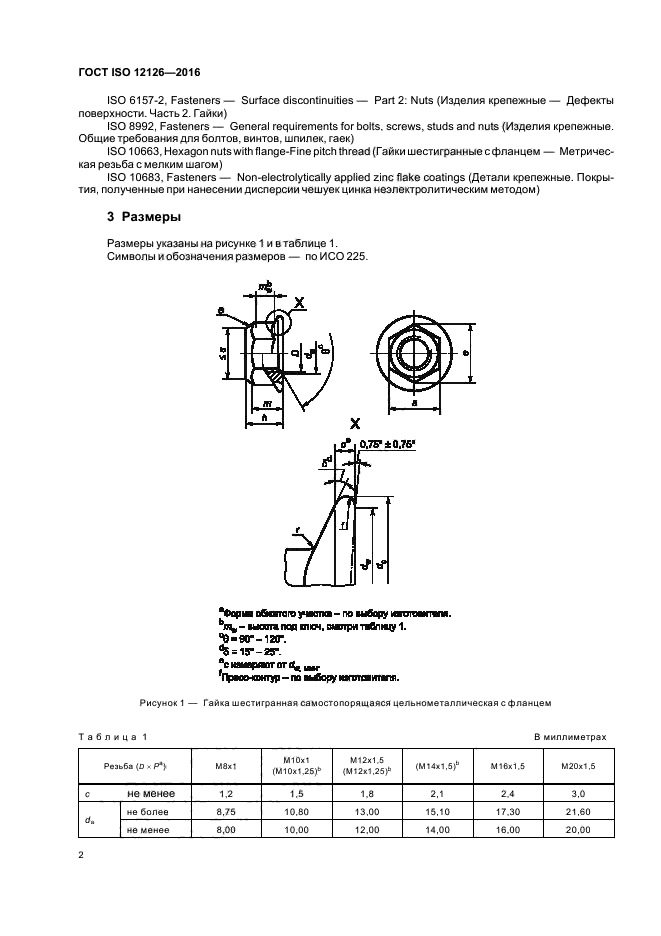 ГОСТ ISO 12126-2016