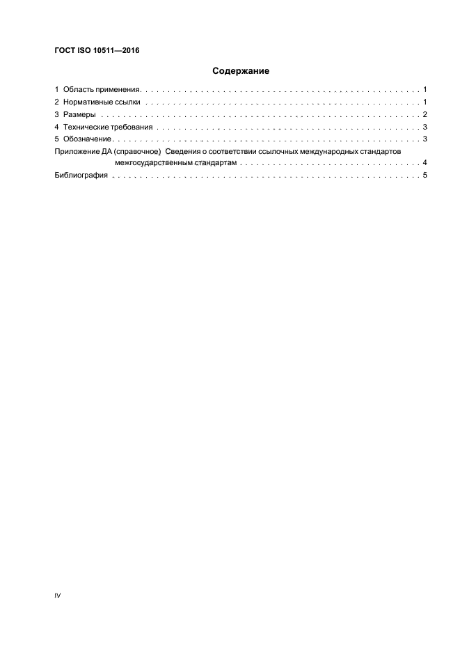 ГОСТ ISO 10511-2016