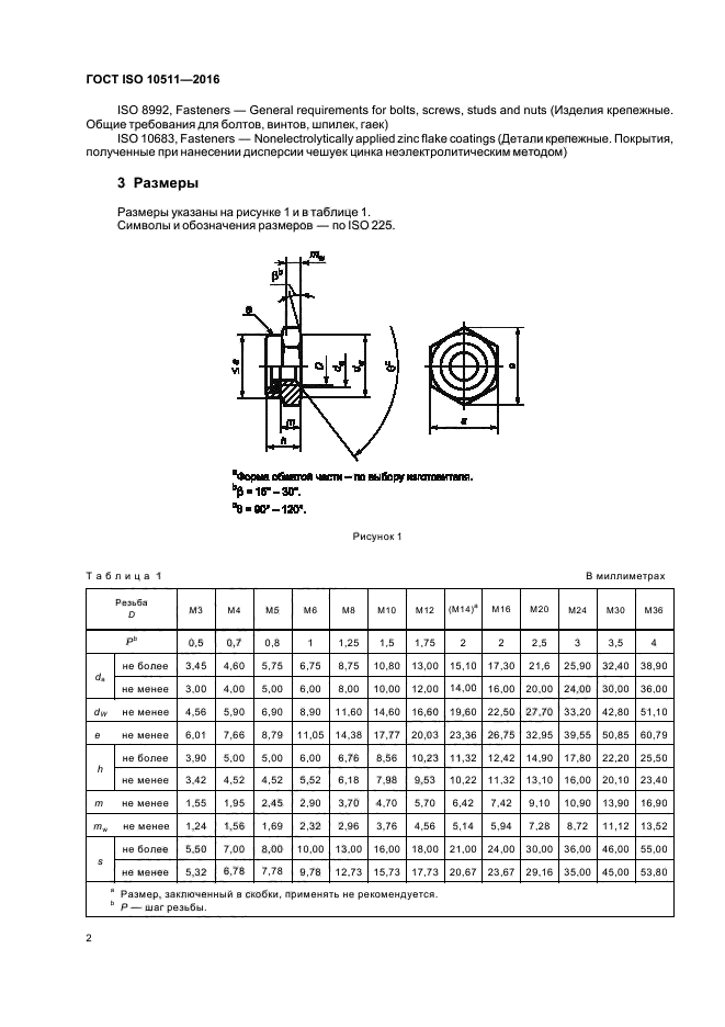 ГОСТ ISO 10511-2016