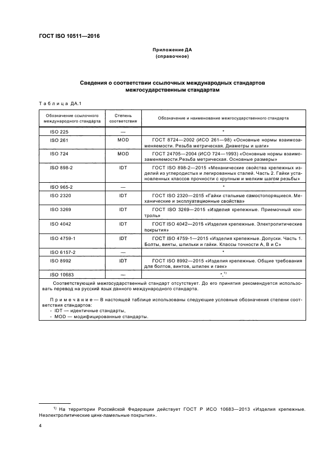 ГОСТ ISO 10511-2016