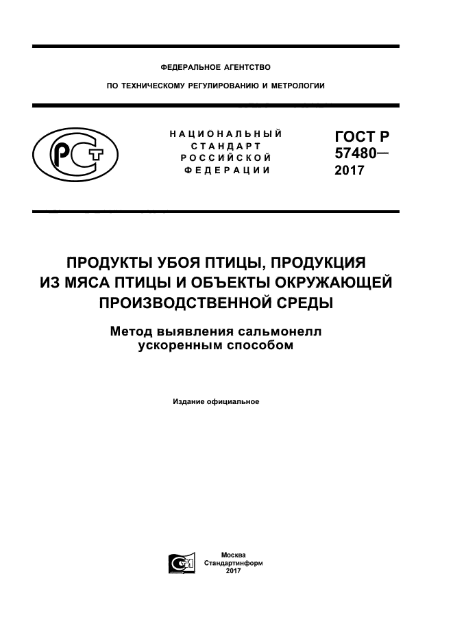 ГОСТ Р 57480-2017