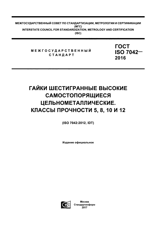 ГОСТ ISO 7042-2016