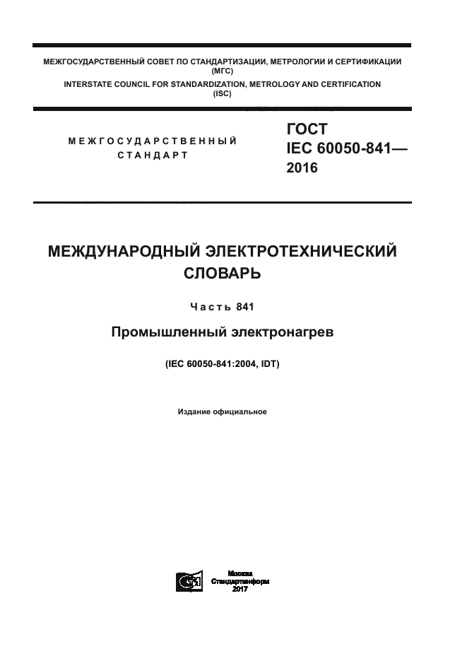 ГОСТ IEC 60050-841-2016