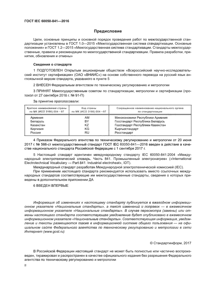 ГОСТ IEC 60050-841-2016