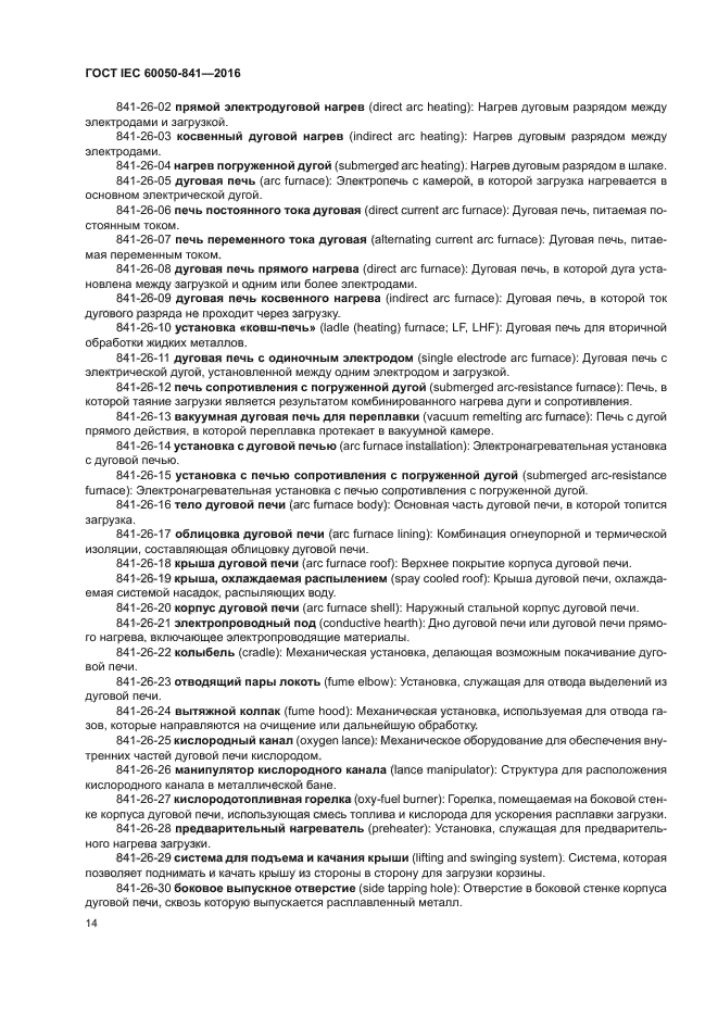 ГОСТ IEC 60050-841-2016