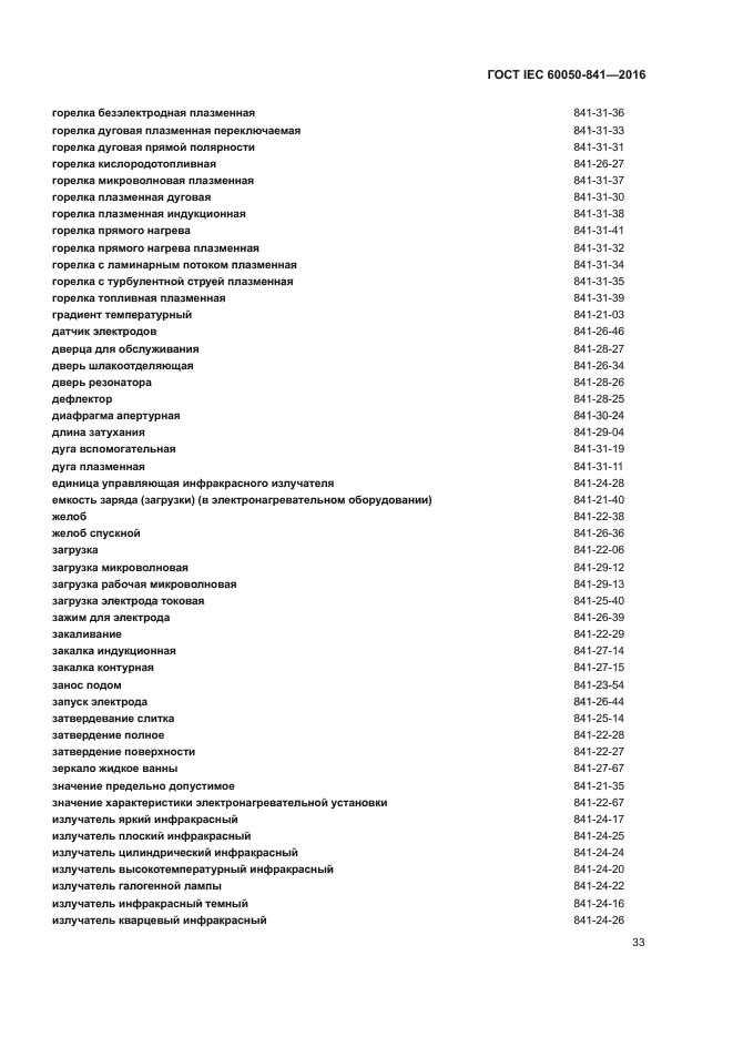 ГОСТ IEC 60050-841-2016