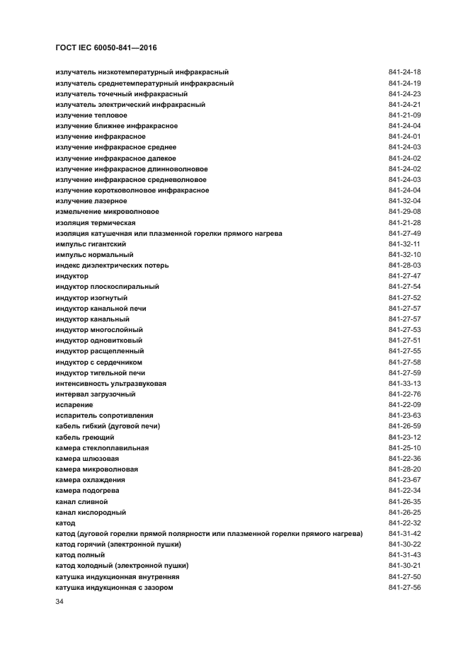 ГОСТ IEC 60050-841-2016