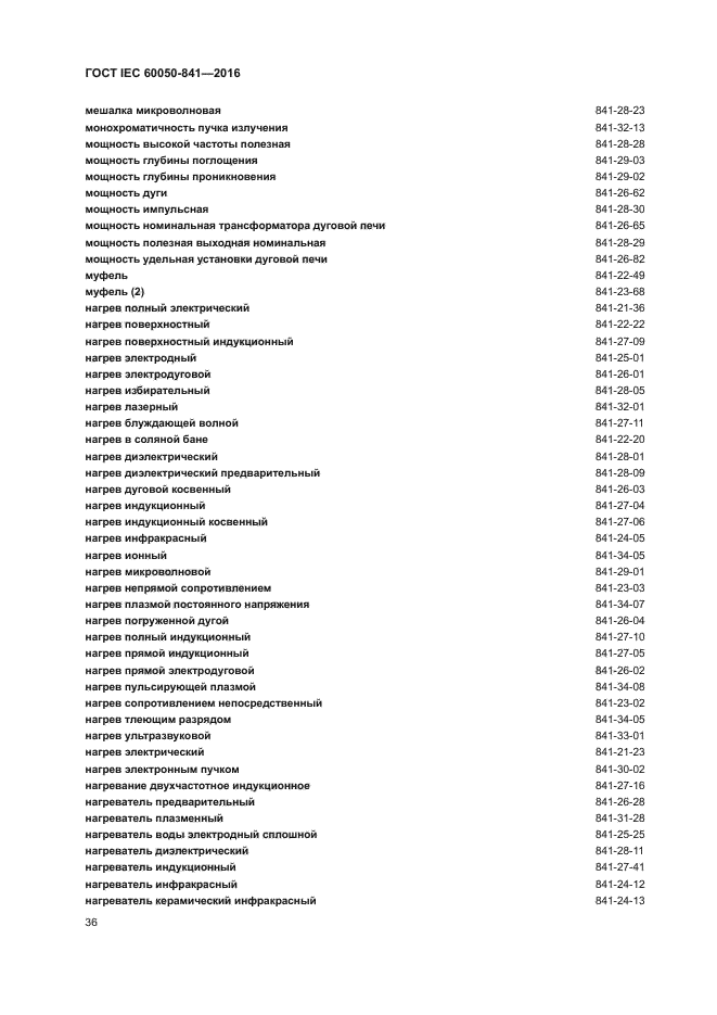 ГОСТ IEC 60050-841-2016