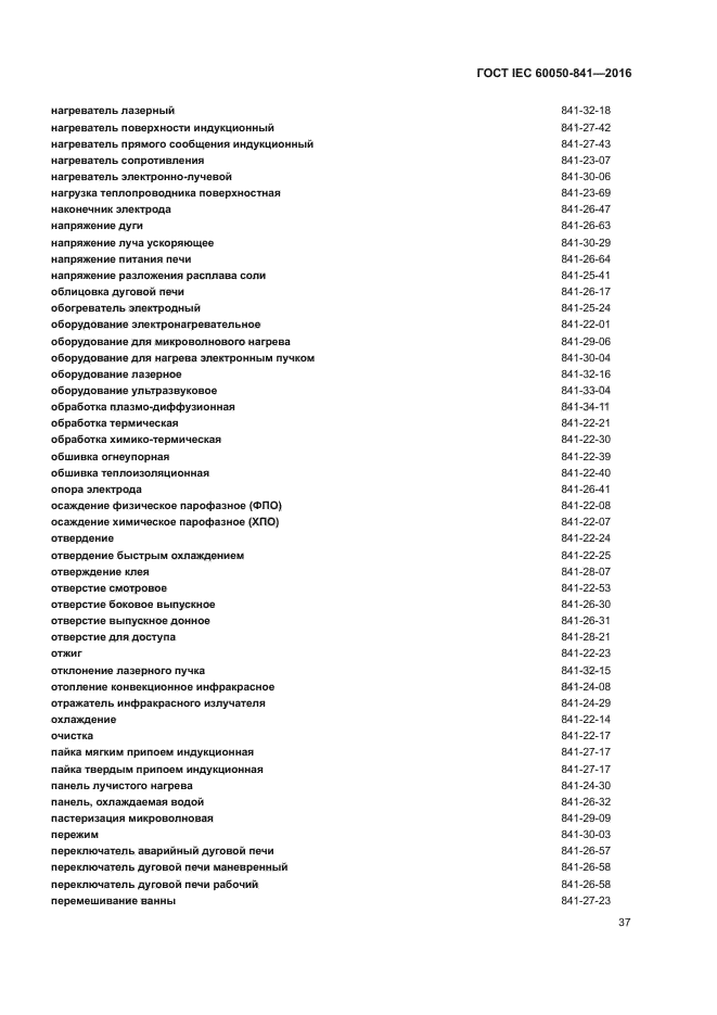 ГОСТ IEC 60050-841-2016