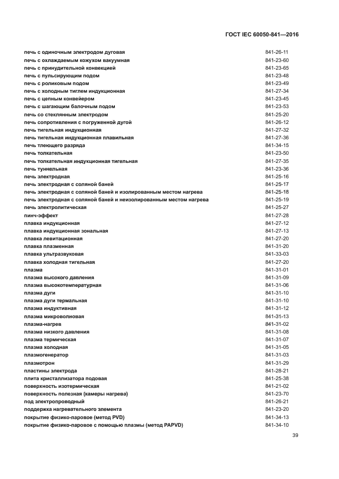 ГОСТ IEC 60050-841-2016