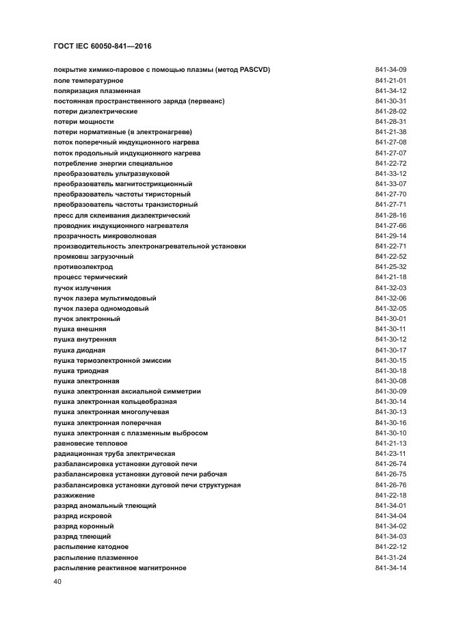 ГОСТ IEC 60050-841-2016